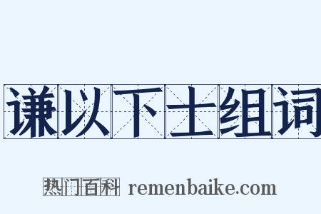 谦以下士组词是什么意思的图片